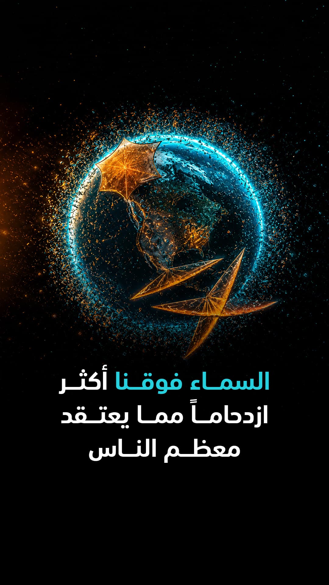 السماوات أكثر ازدحاماً مما يظن الكثيرون