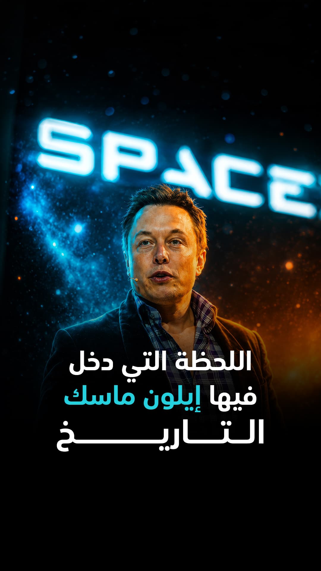 إيلون ماسك يصنع تاريخ