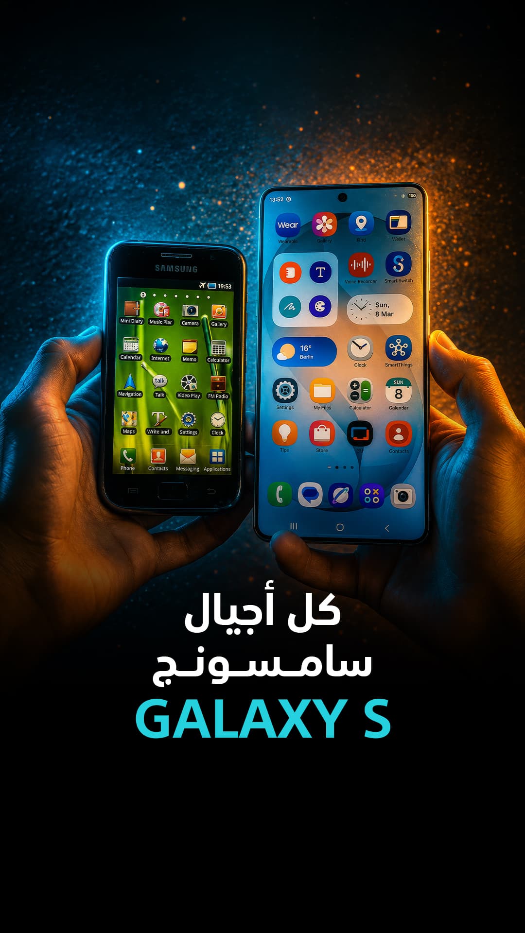 مراحل تطور هواتف Galaxy S