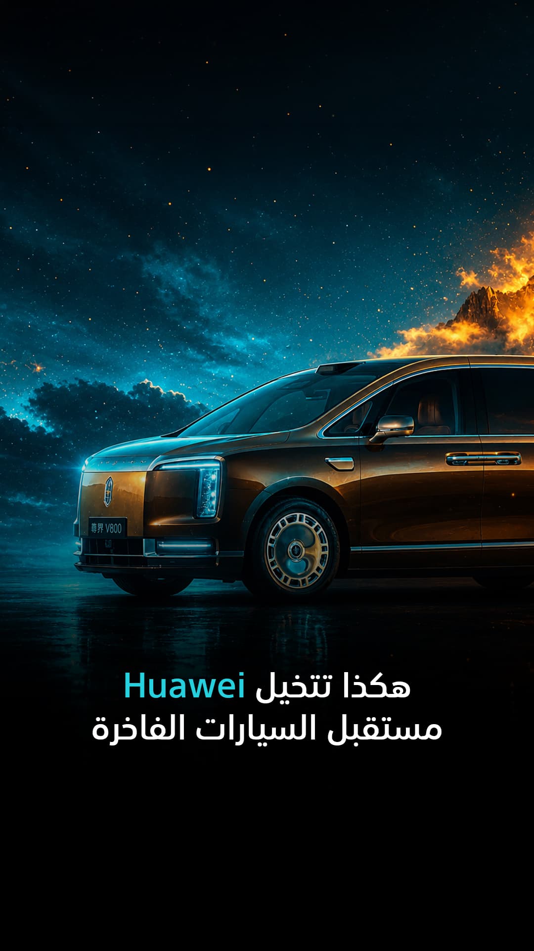هواوي ت تصور مستقبل السيارات الفاخرة