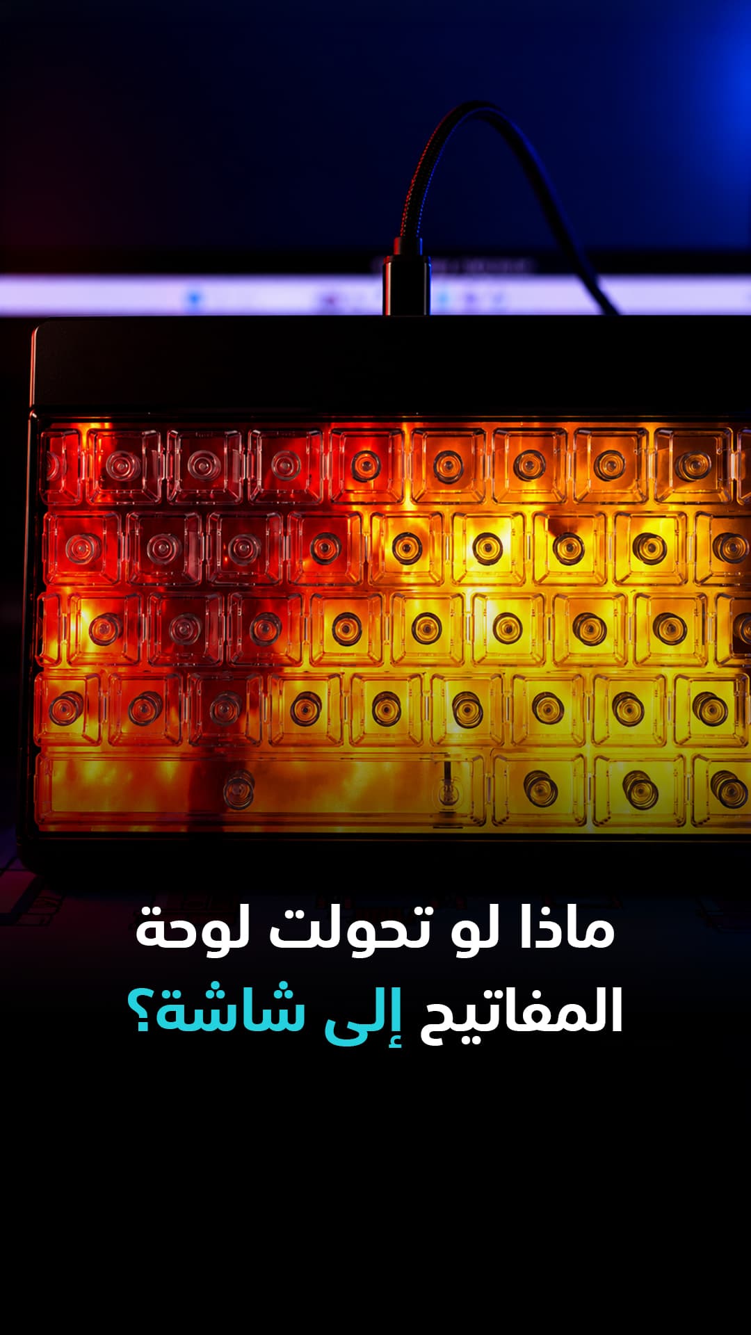 ماذا لو أصبحت لوحة المفاتيح شاشة