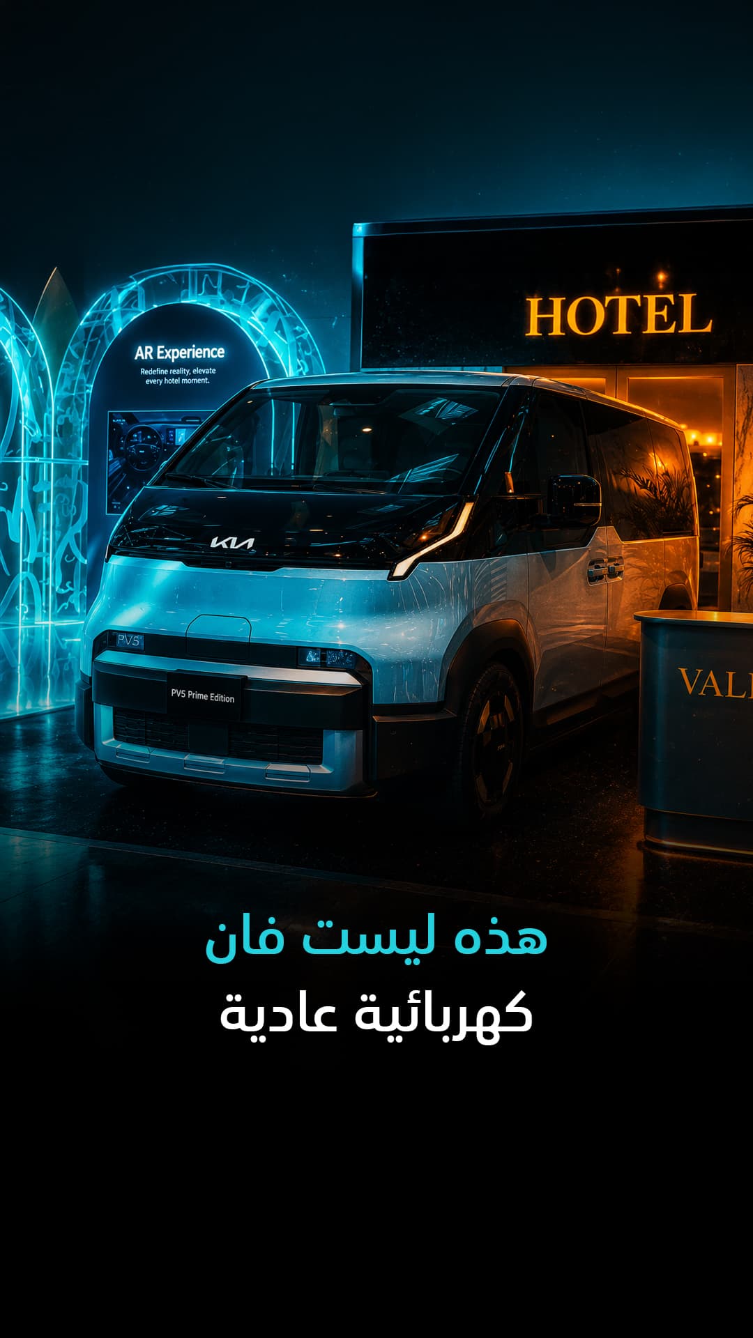 Kia PV5 Prime ليست فان عادية