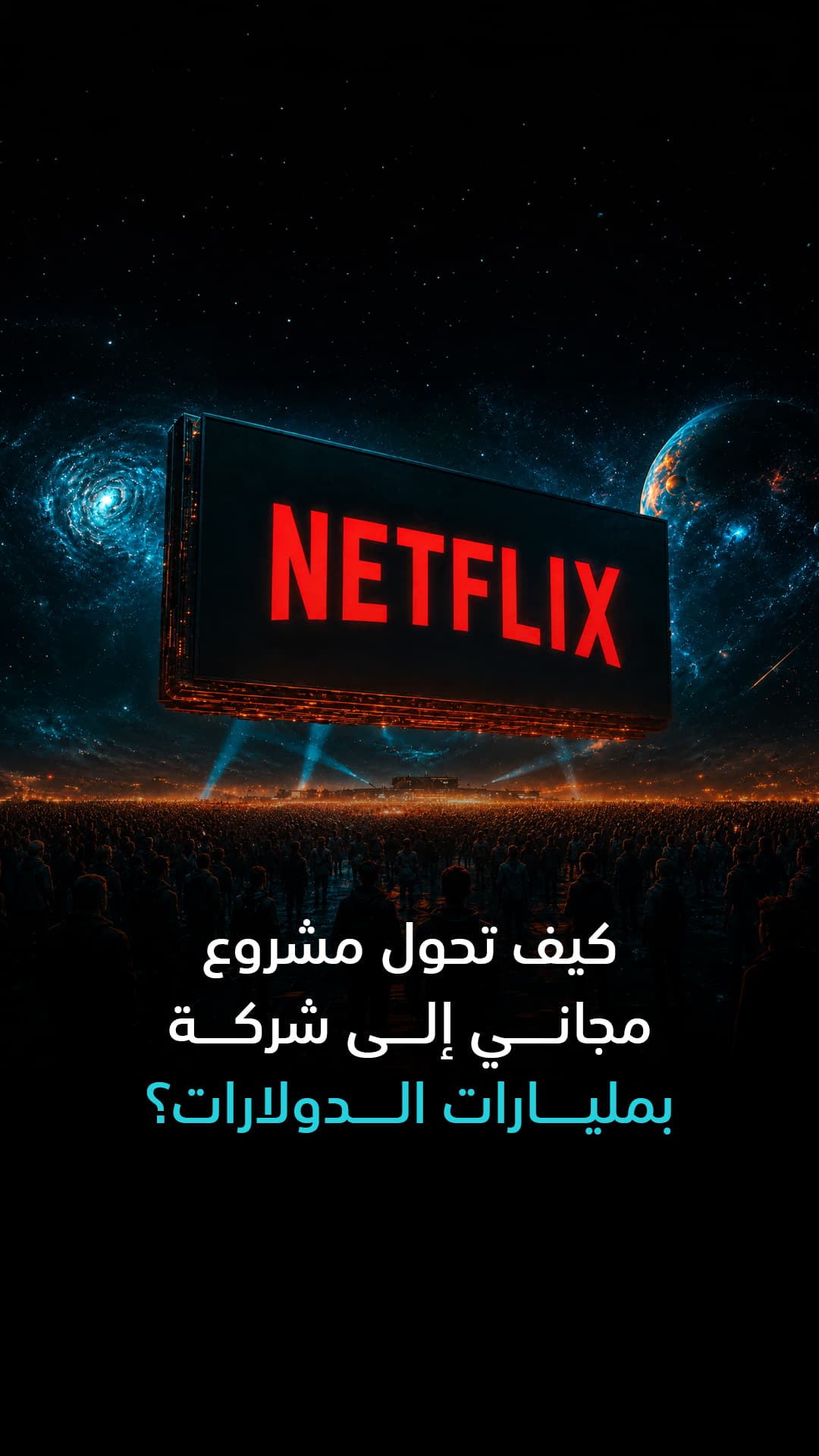 تحويل مشروع مجاني إلى شركة بقيمة مليارات