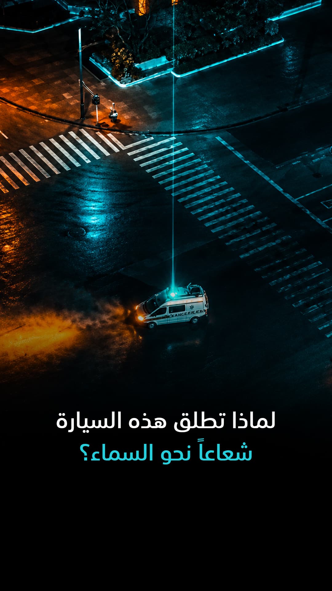 ليزر يقيس تلوث الهواء بدلًا من العلاج