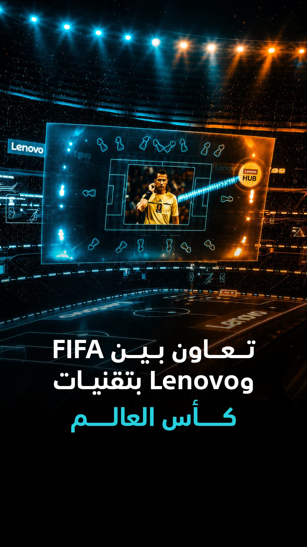 فيفا ولينوفو تعقدان شراكة لتقنيات كأس العالم 2026