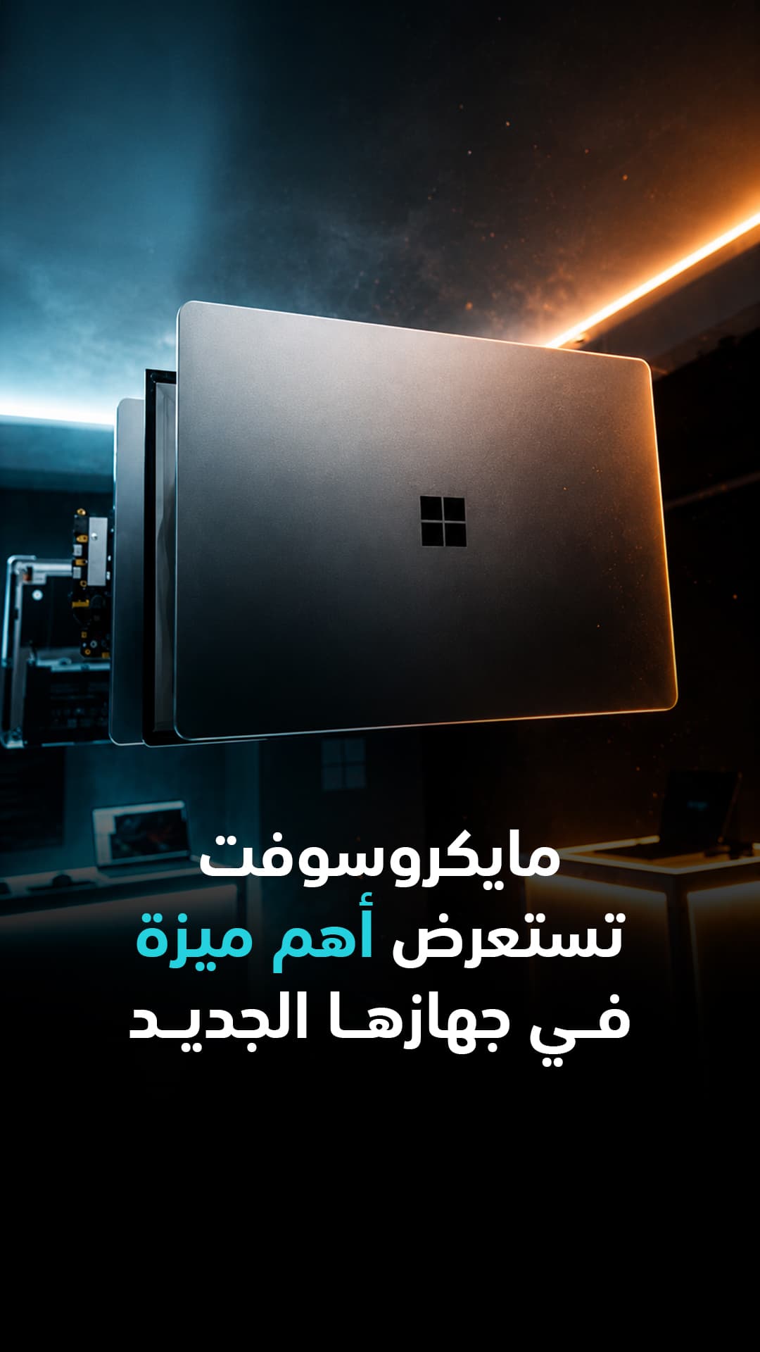 ترقية غير مرئية في Surface الجديد