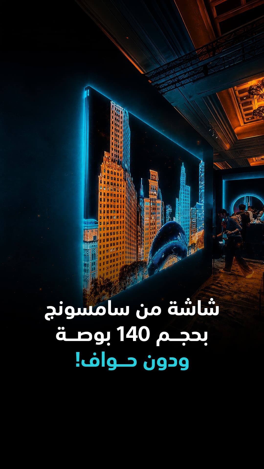 هل يمكن أن يصير الجدار شاشة كاملة