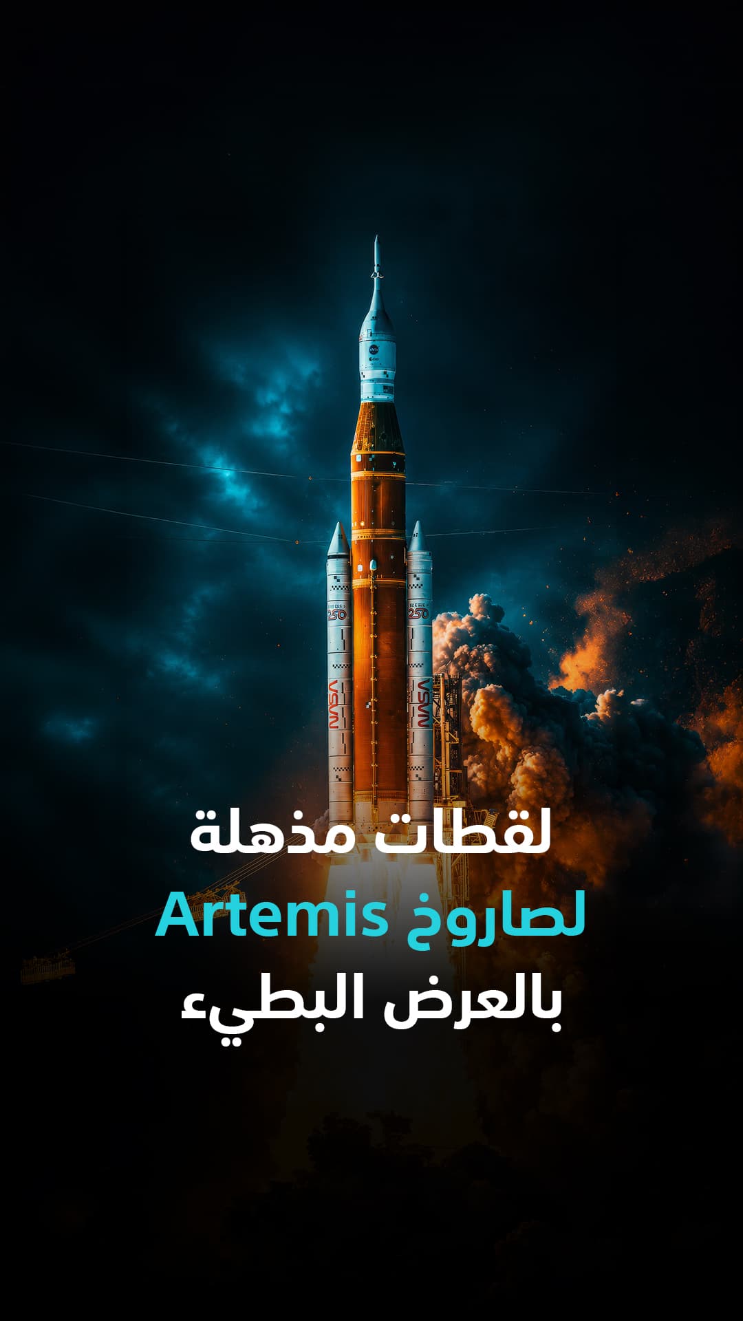 عرض بطيء لصاروخ Artemis II