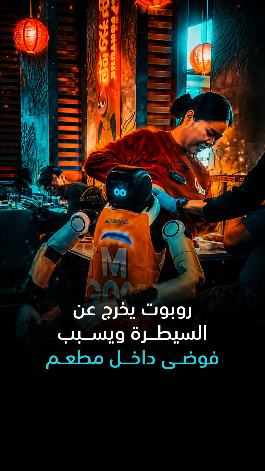 روبوت يفشل في السيطرة ويخلق فوضى