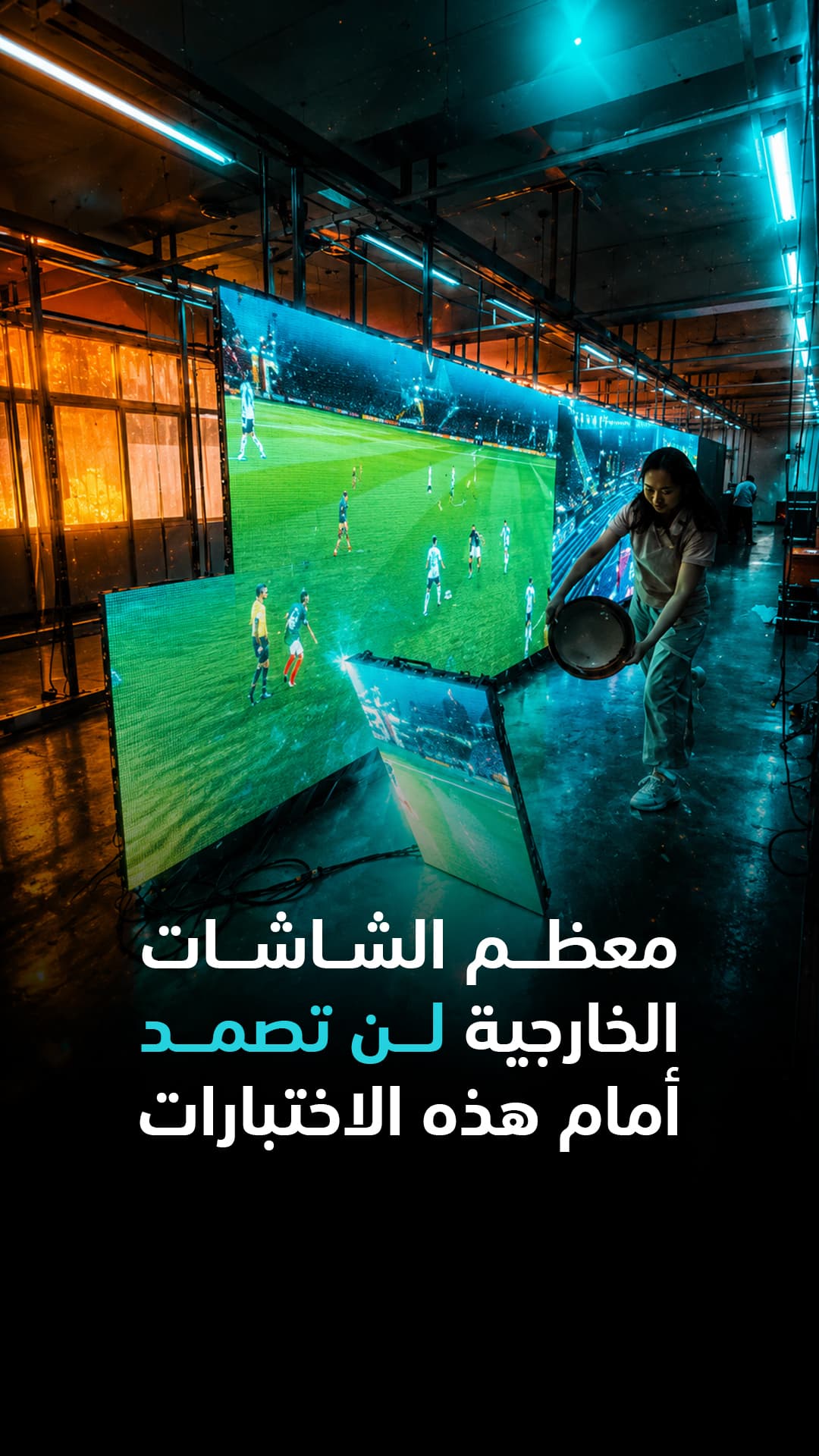 معظم الشاشات الخارجية لا تتحمل هذه الاختبارات