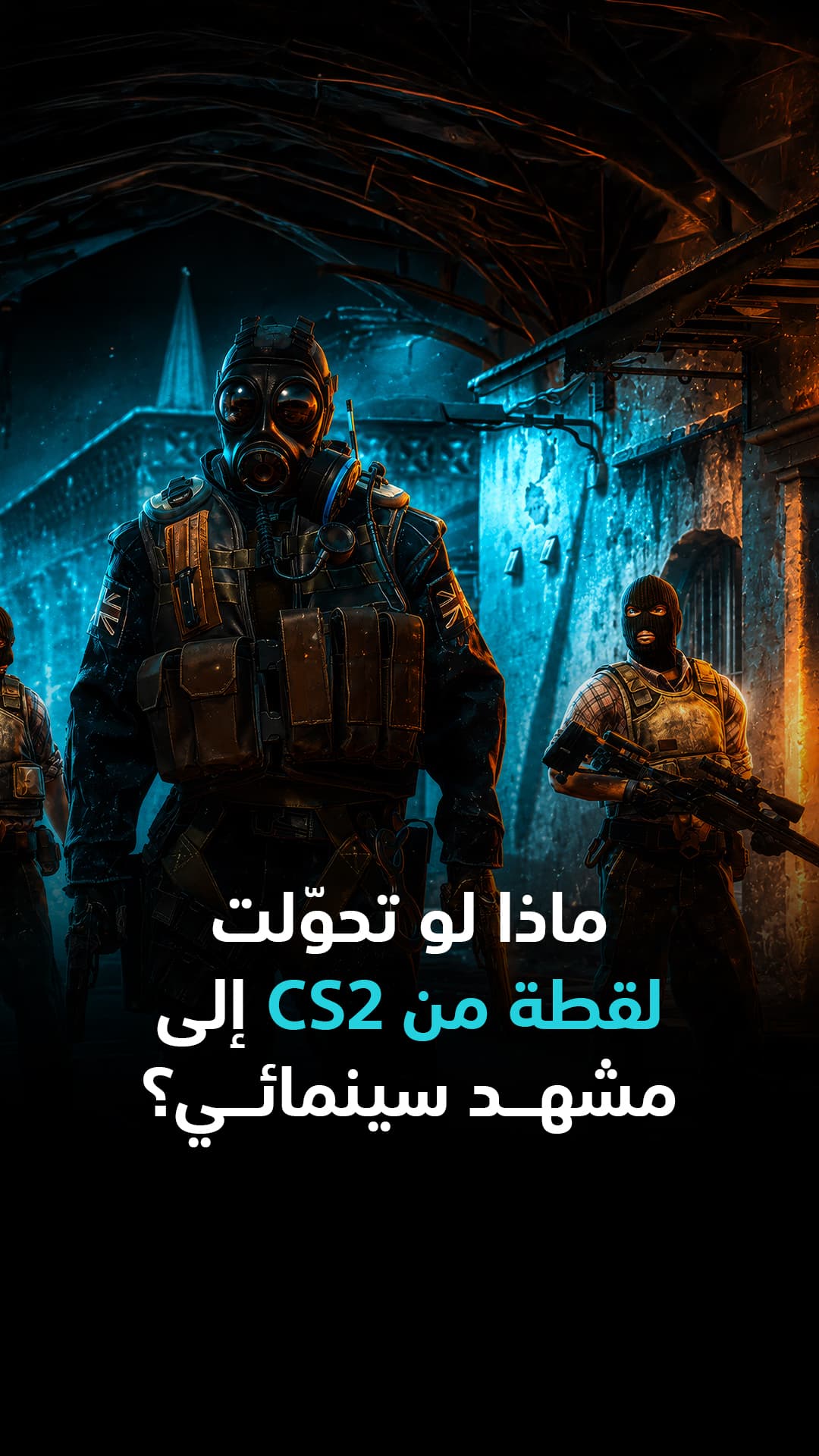 هل تتصور لقطة من CS2 كمشهد سينمائي