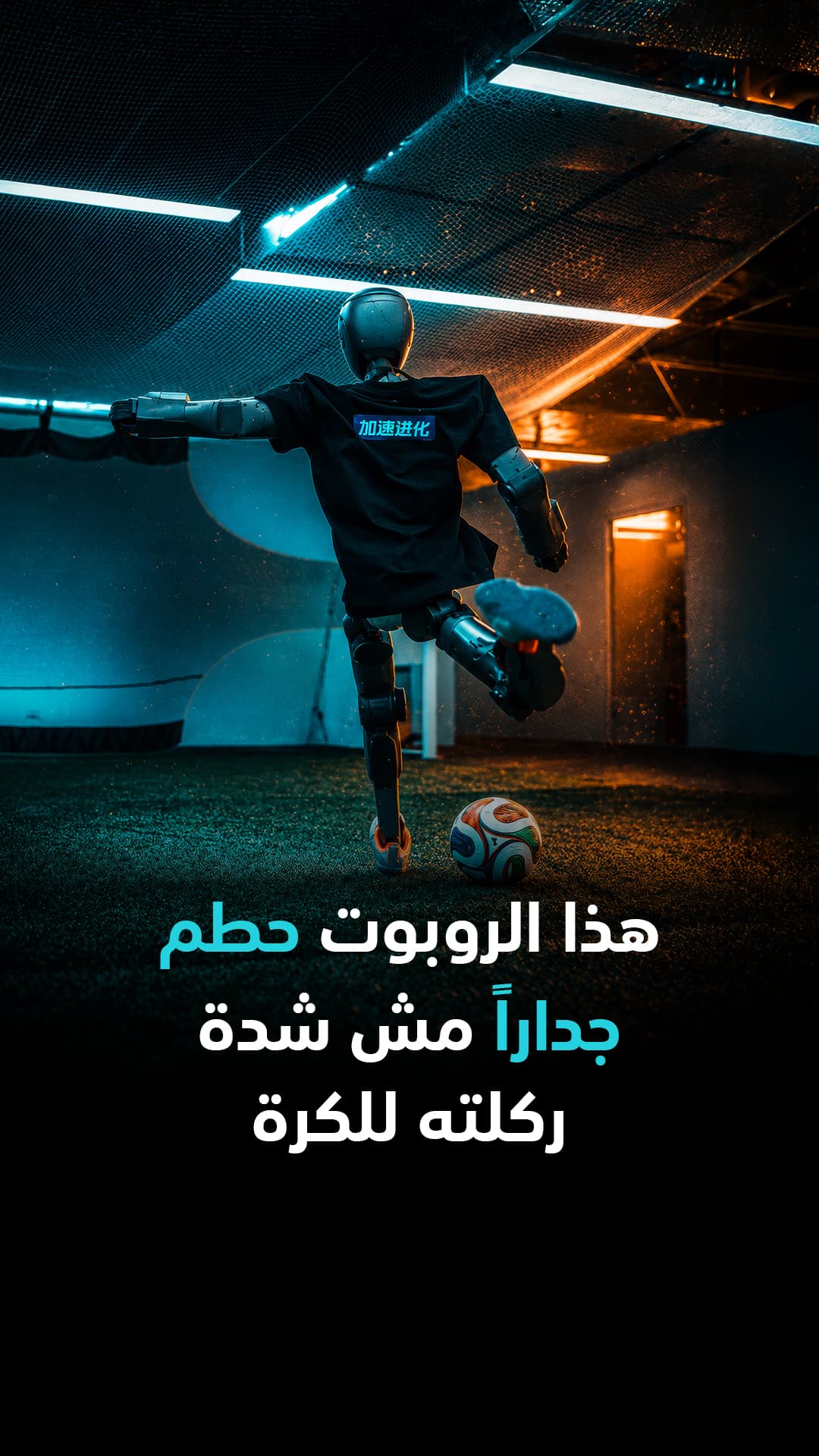 الروبوت يقتحم جداراً ويوجه الكرة