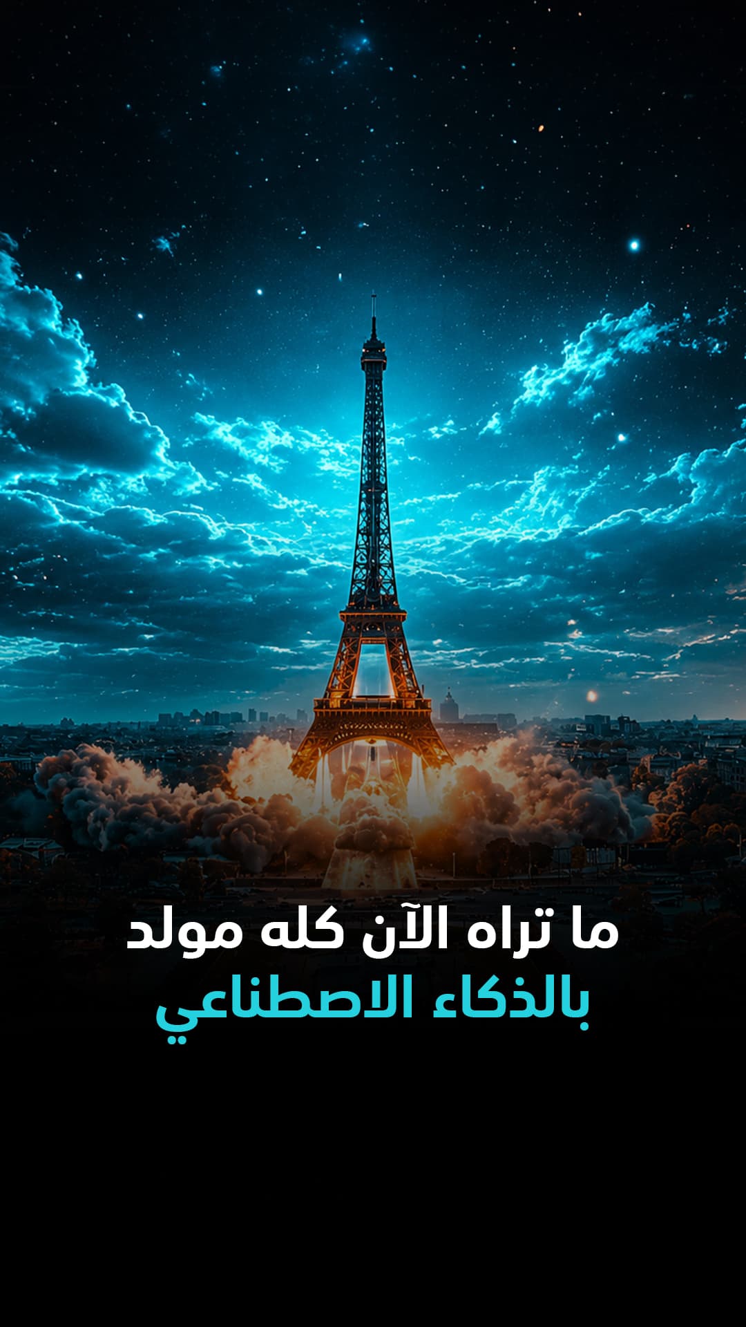 كل ما تراه الآن تقنيه الذكاء الاصطناعي