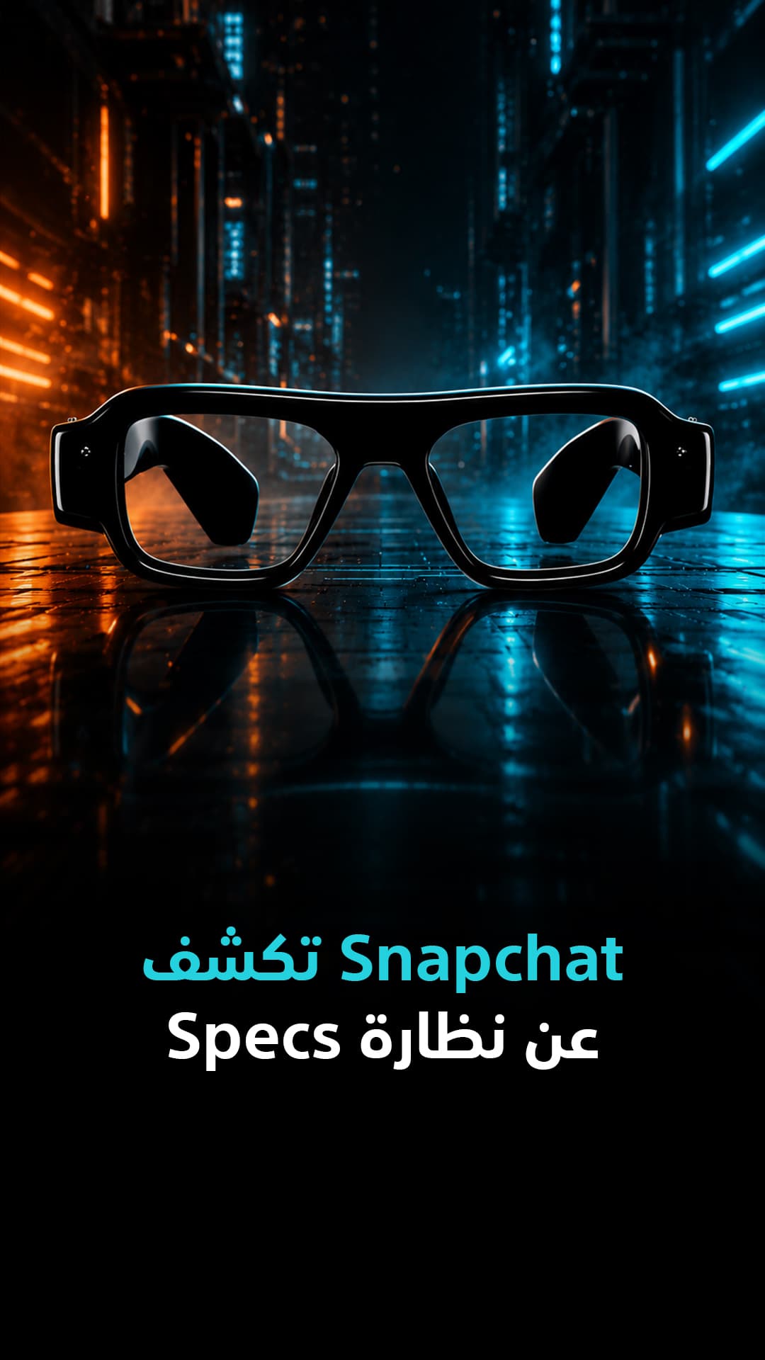 سَنَابْشَات تَكْشِف عن نظارة Specs