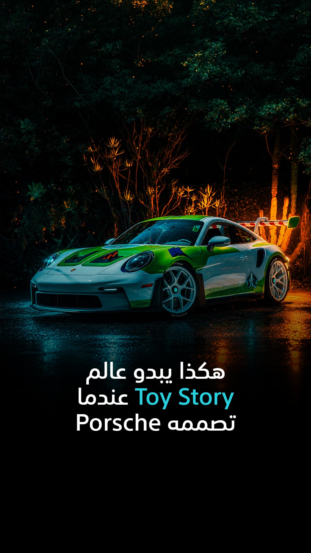 عالم توي ستورى كما تصممه بورشه