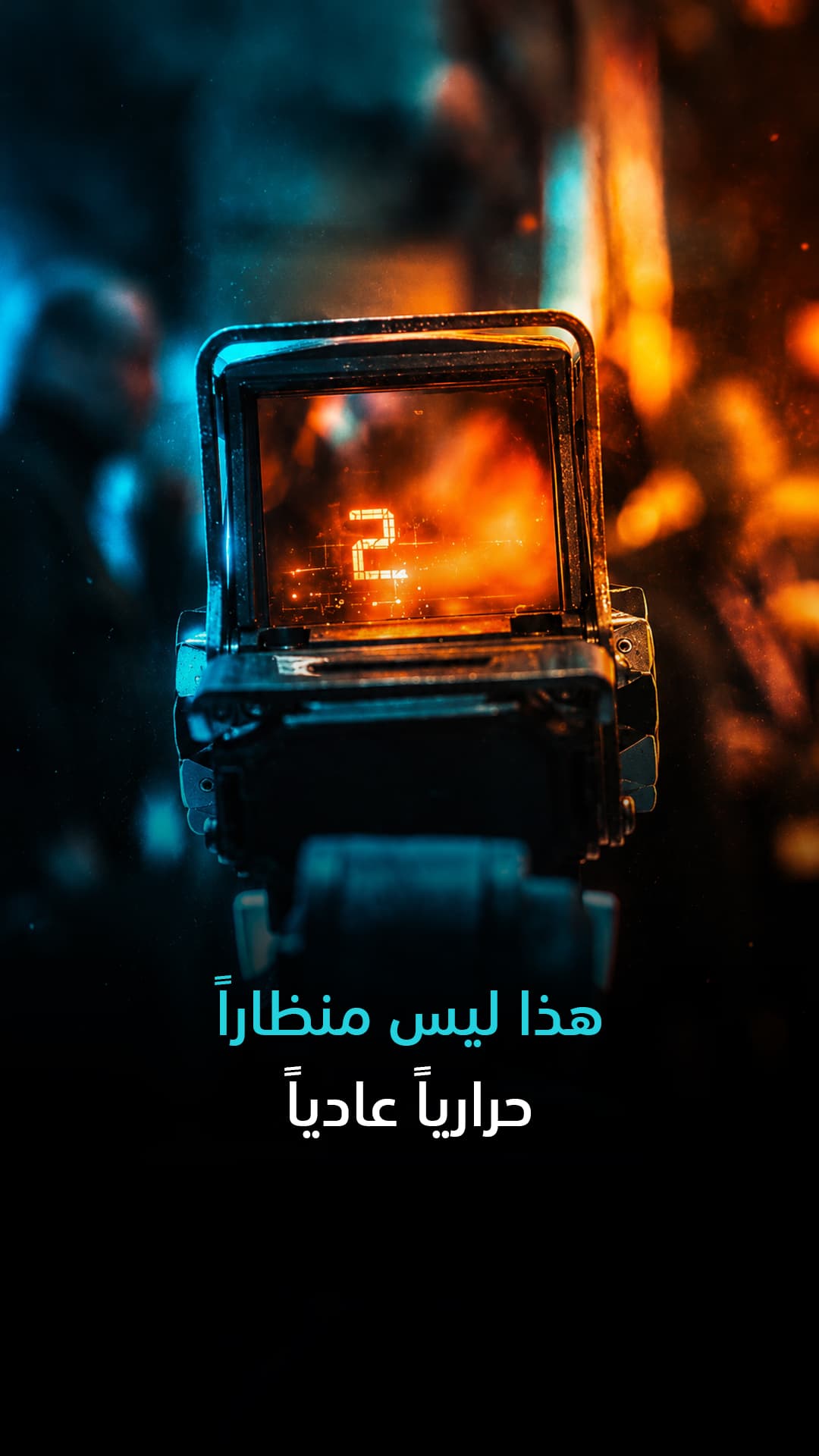 مينا تك: ليس منظاراً حرارياً عادياً