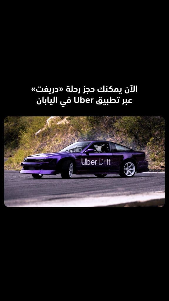 Uber حولت الدريفت لرحلة يمكن حجزها