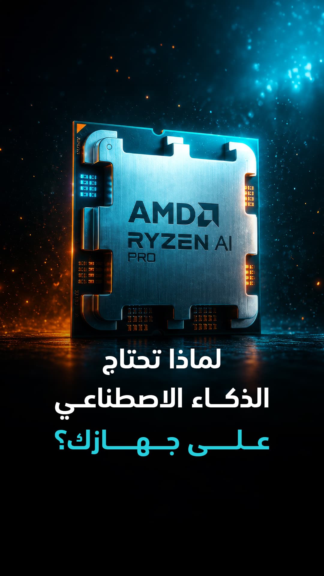 ضرورة تشغيل الذكاء الاصطناعي على جهازك