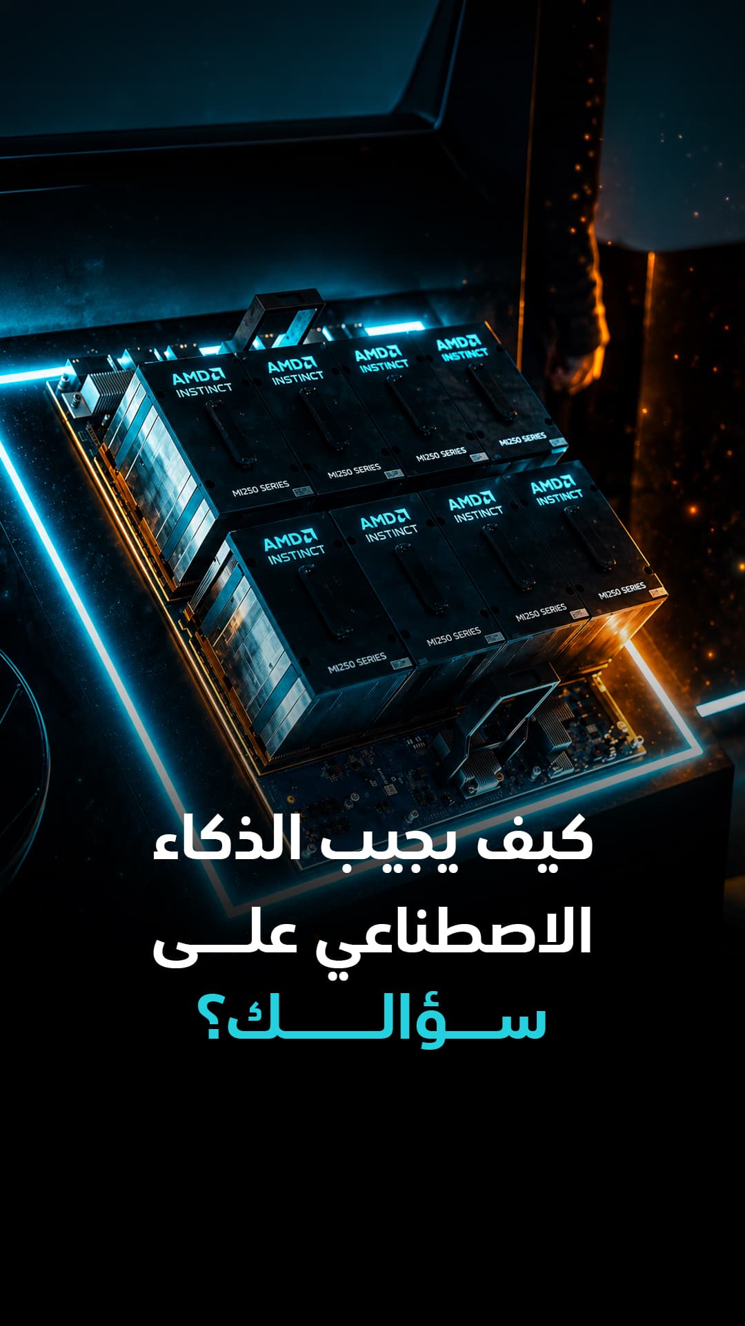 كيف يجيب الذكاء الاصطناعي على أسئلتك