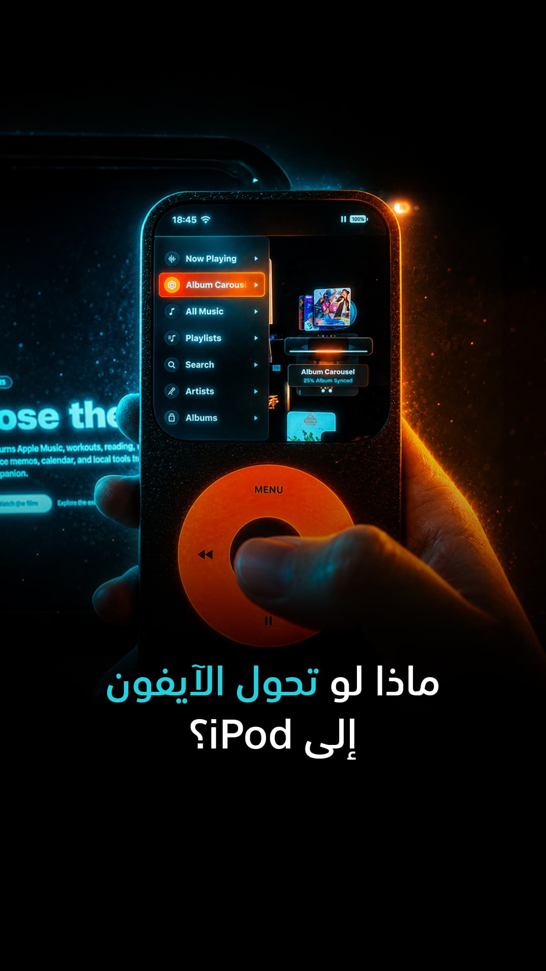 ماذا لو أصبح الآيفون مثل الآيبود