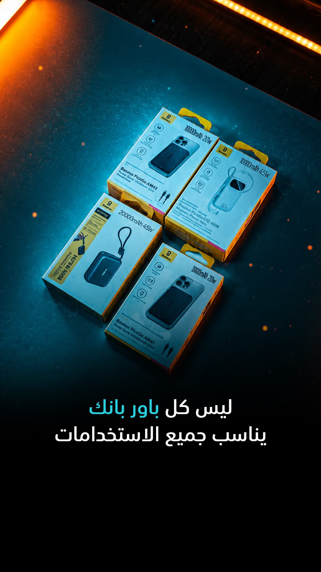 ليست كل الباور بانك مناسبة للجميع