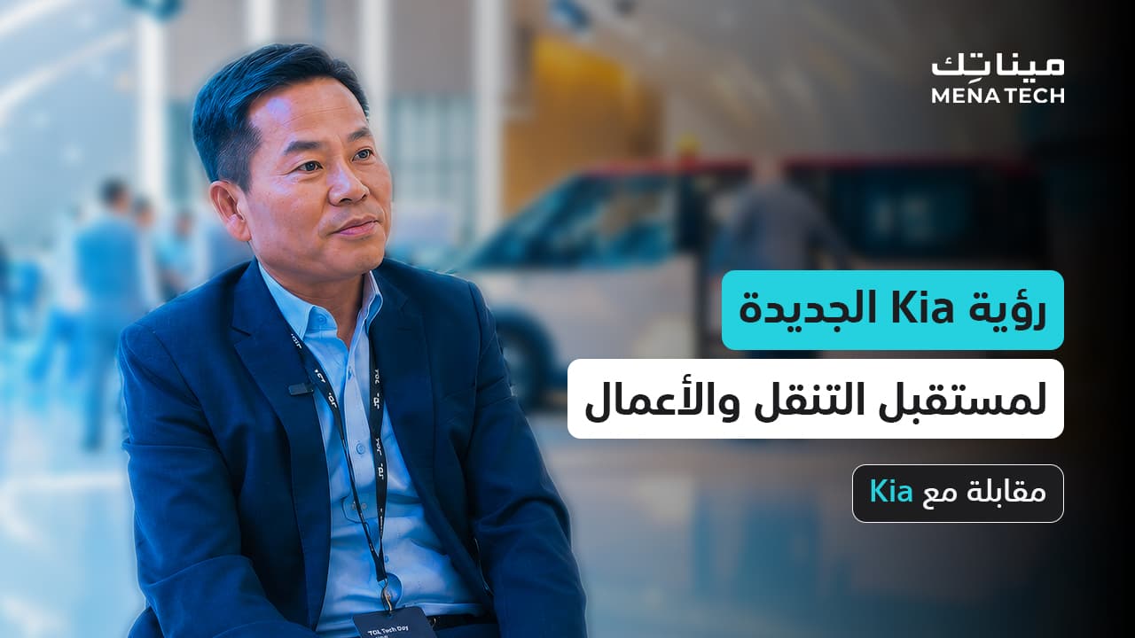 Kia تتطلع لمستقبل يتجاوز السيارات