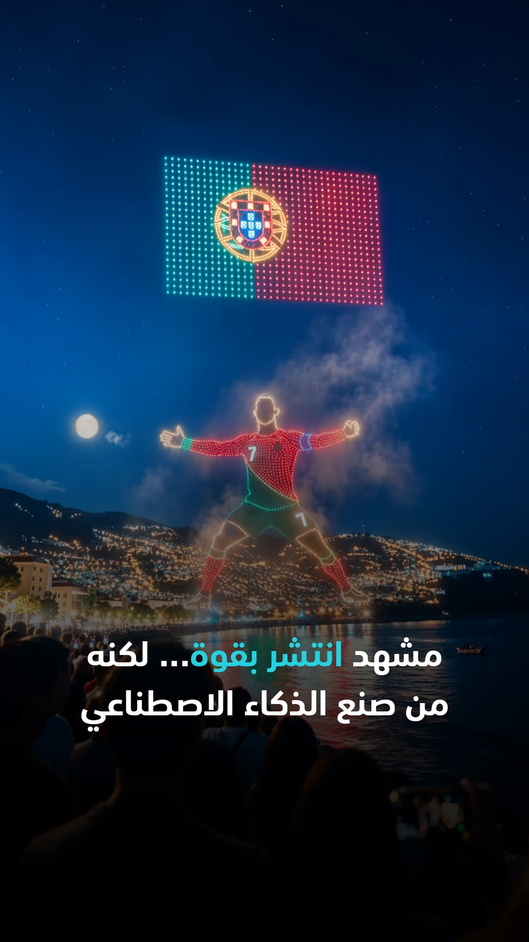 مشهد انتشر بقوة لكنه من صناعة الذكاء الاصطناعي | مينا تك
