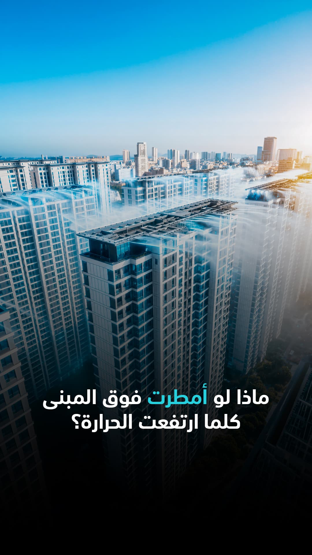 تأثير الأمطار مع ارتفاع الحرارة