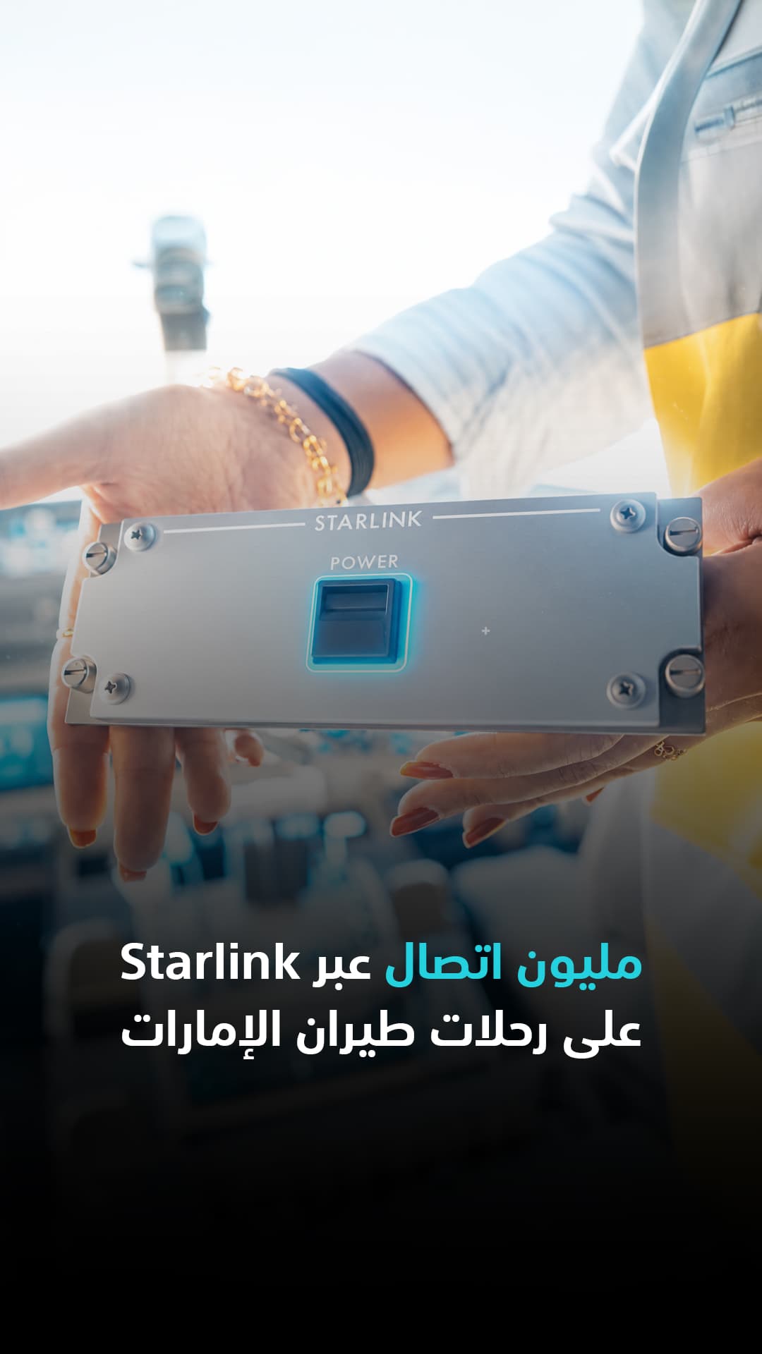 مليون اتصال عبر ستارلينك على طيران الإمارات