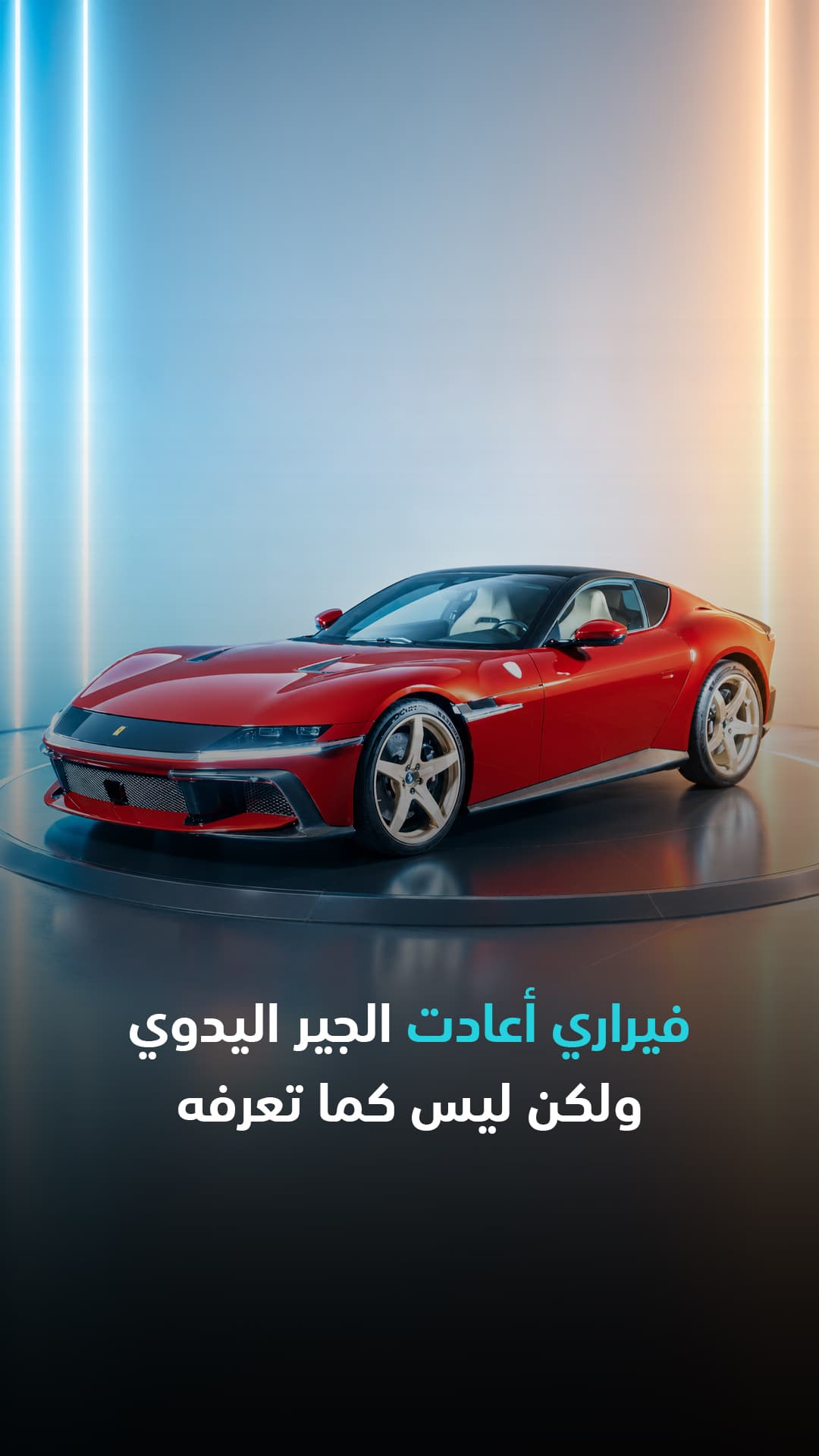 فيراري تعيد الجير اليدوي بشكل مختلف