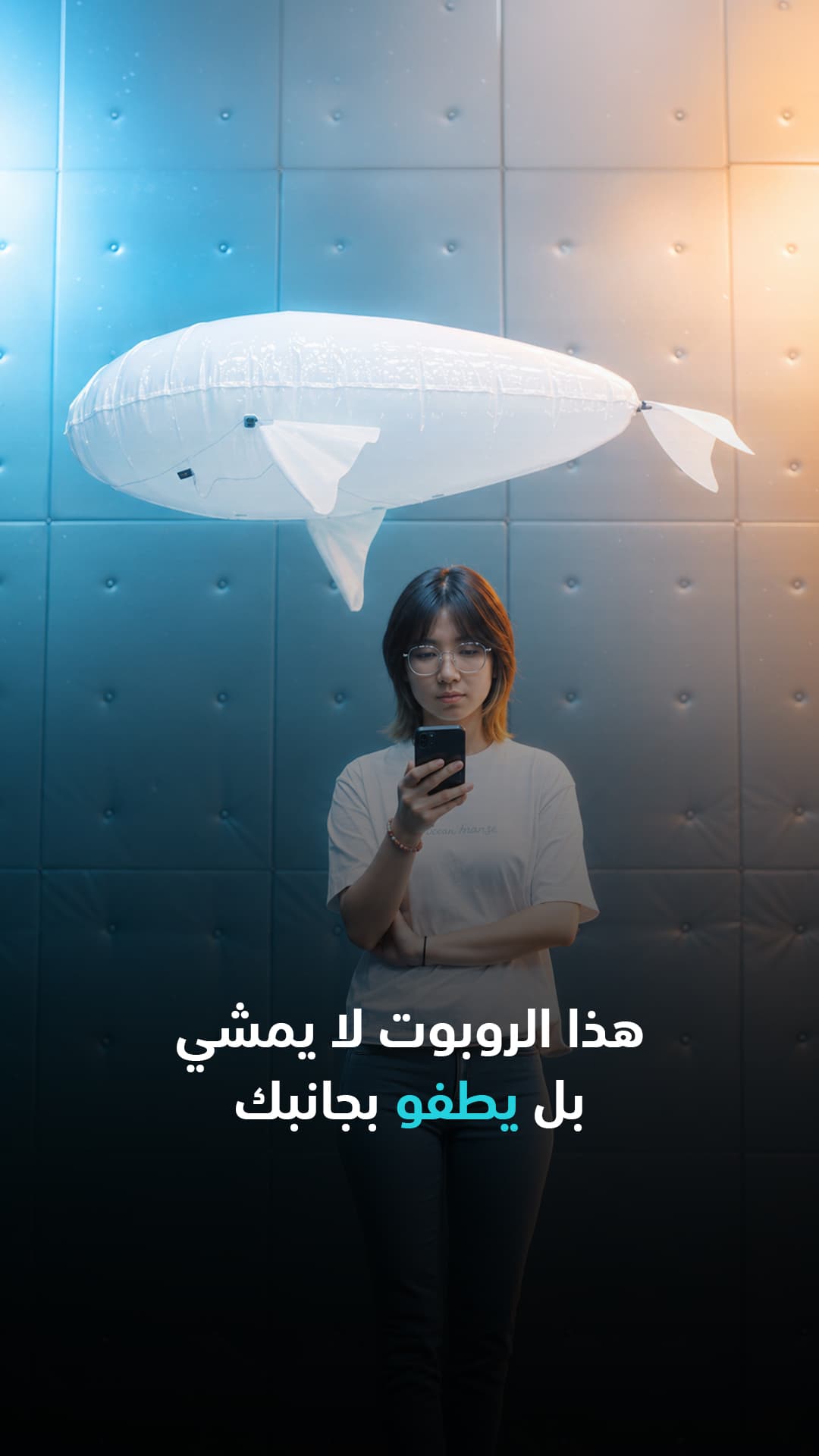 روبوت يطفو بجانبك بدلاً من المشي