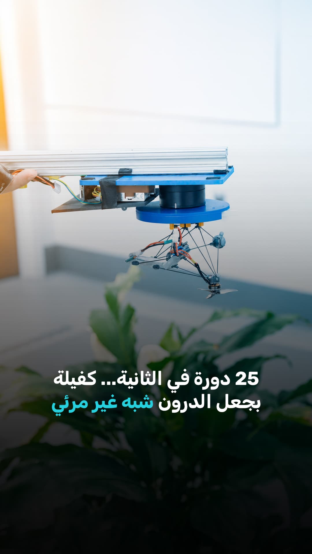 25Hz يخفف من ظهور الدرون
