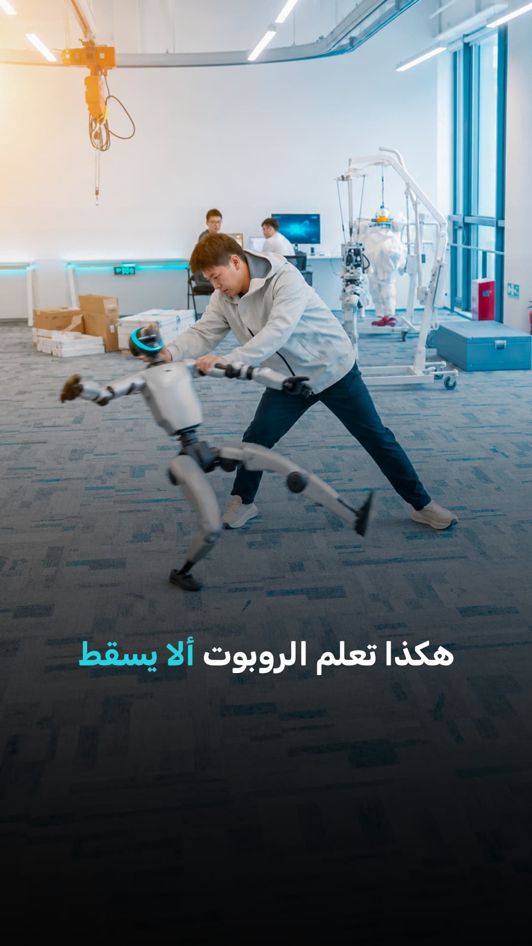 تعليم الروبوت عدم السقوط عبر دفعه