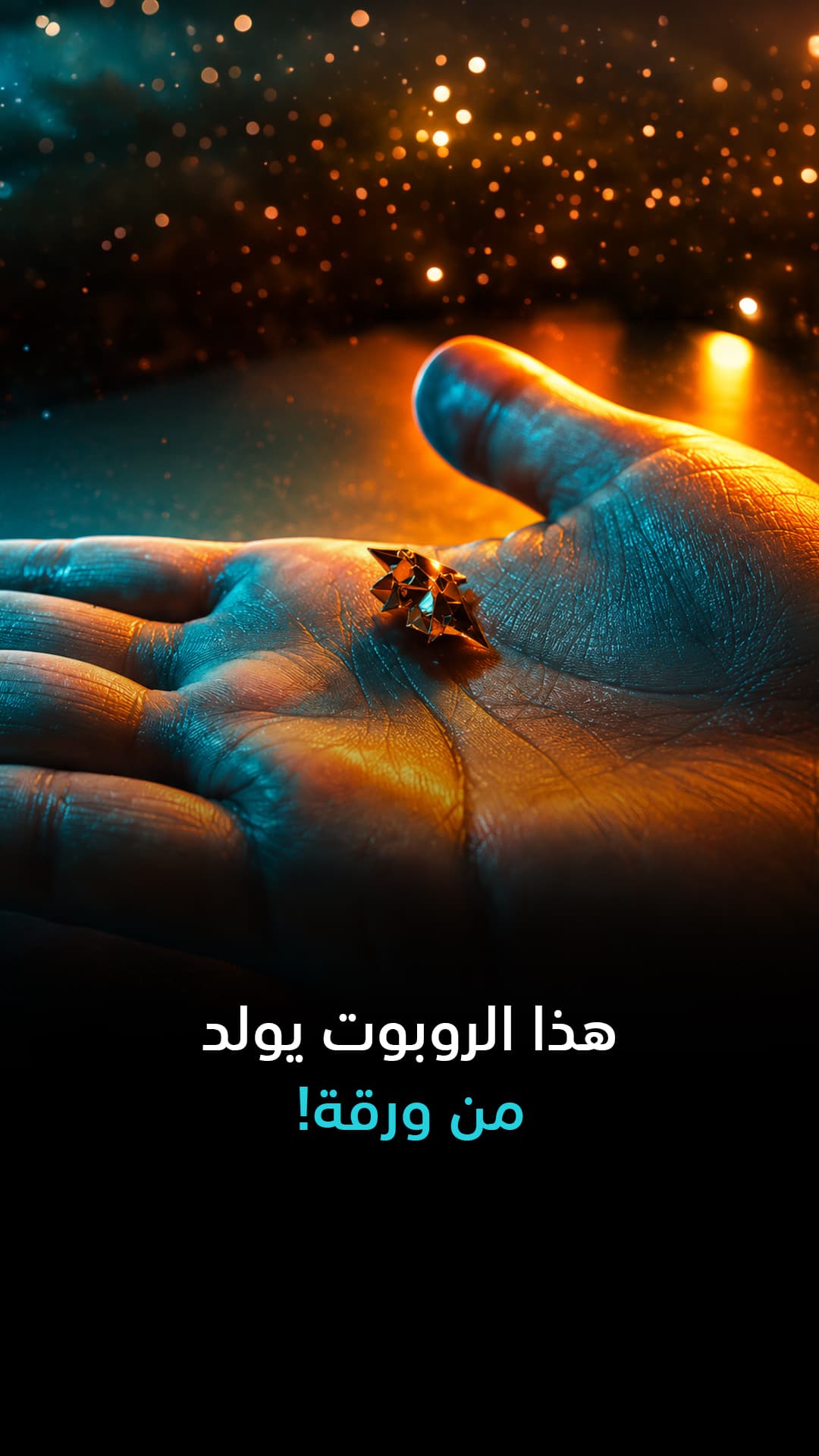 روبوت من ورقة ينتهي بعد العمل