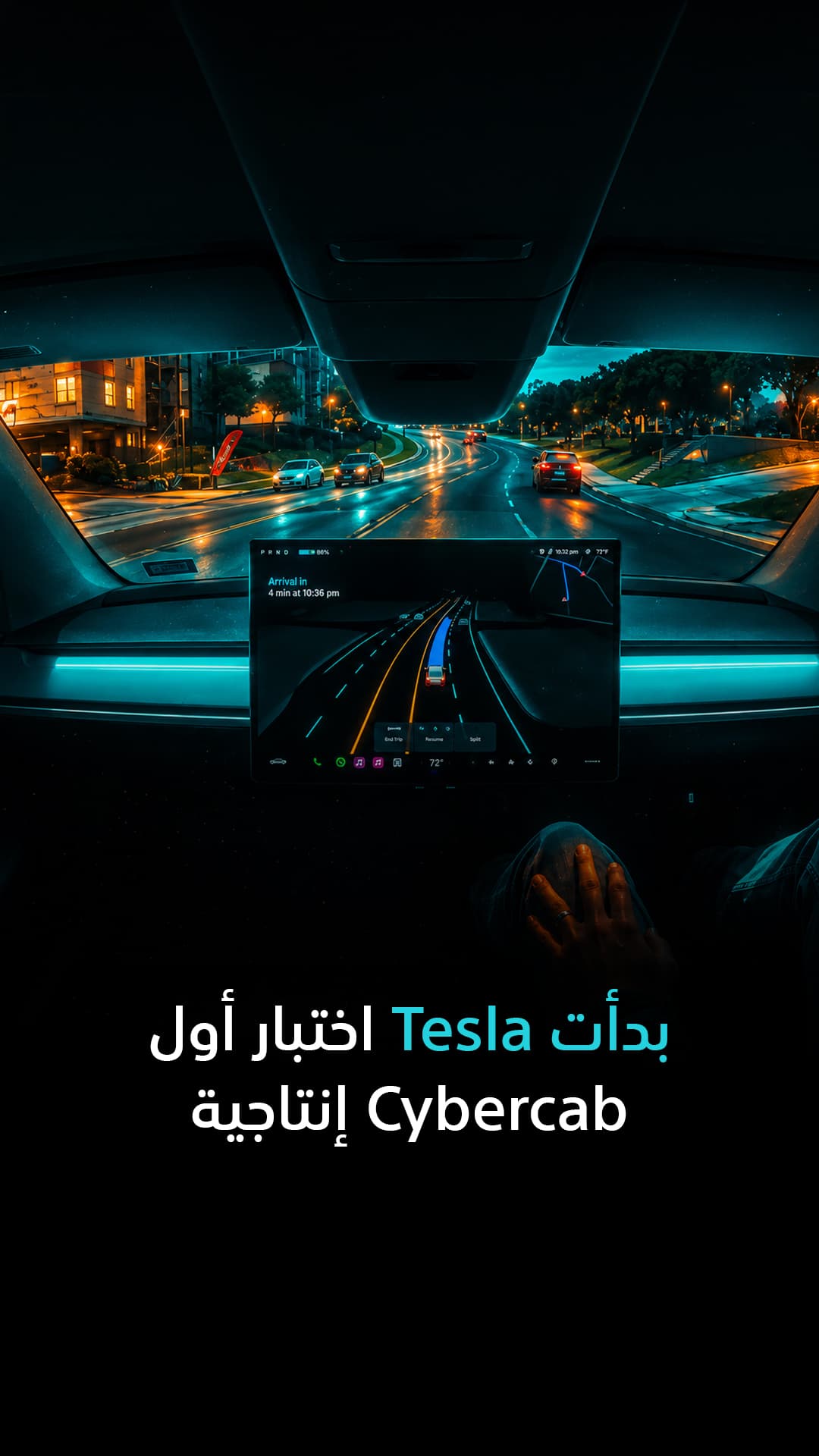 Tesla تبدأ اختبار أول Cybercab إنتاجي