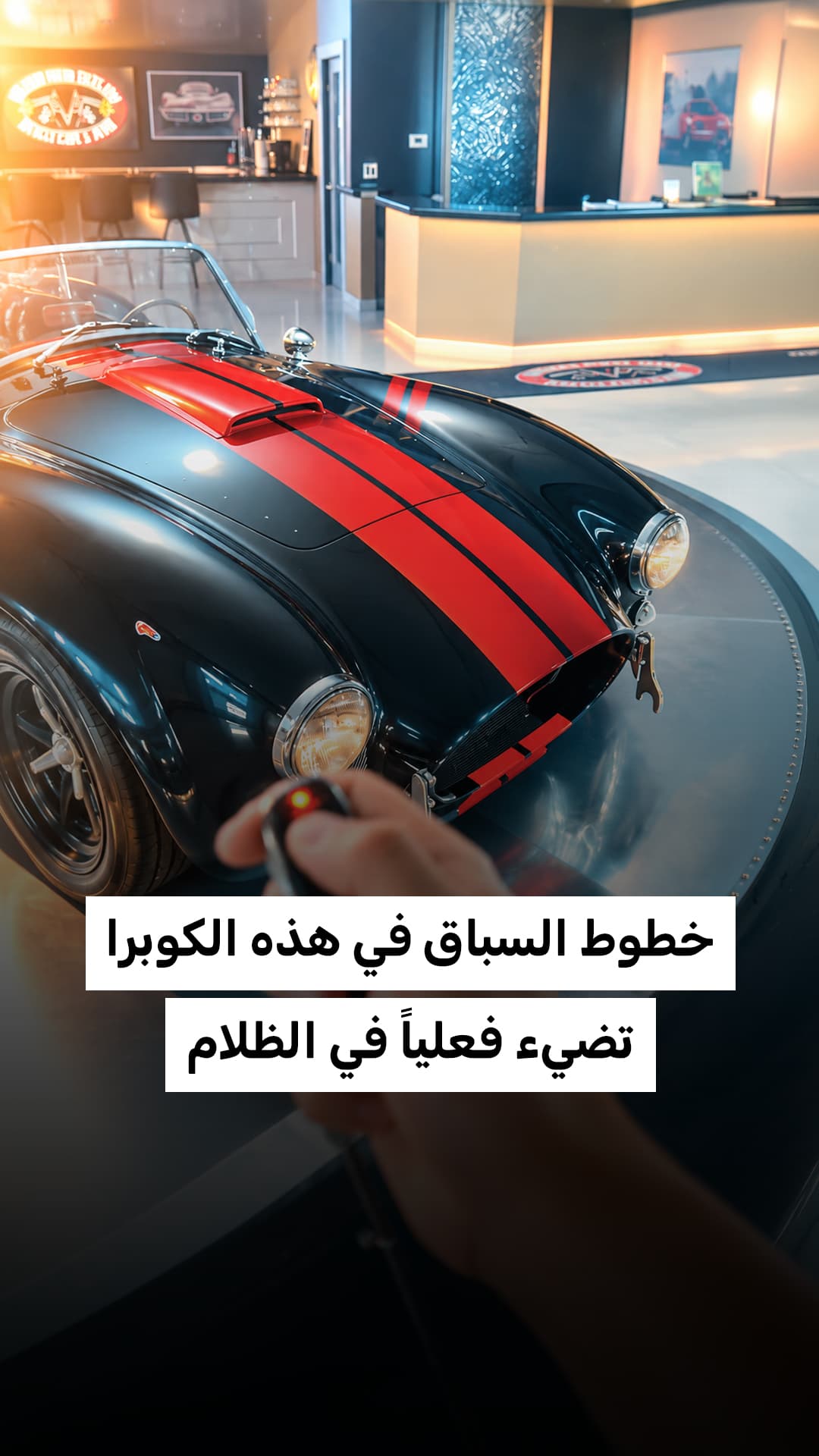 تألّق خطوط الكوبرا في الظلام | مينا تك