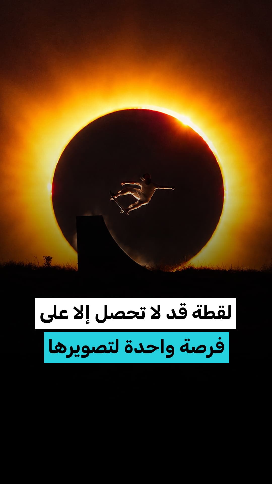 استخدام مبتكر لكسوف الشمس | مينا تك