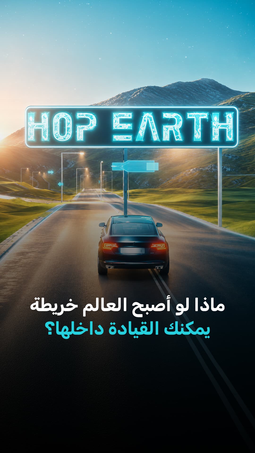 تصور عالمًا كخريطة للقيادة