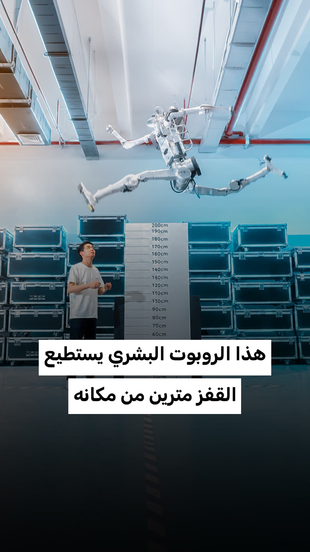 روبوت بشري يقفز مترين من مكانه