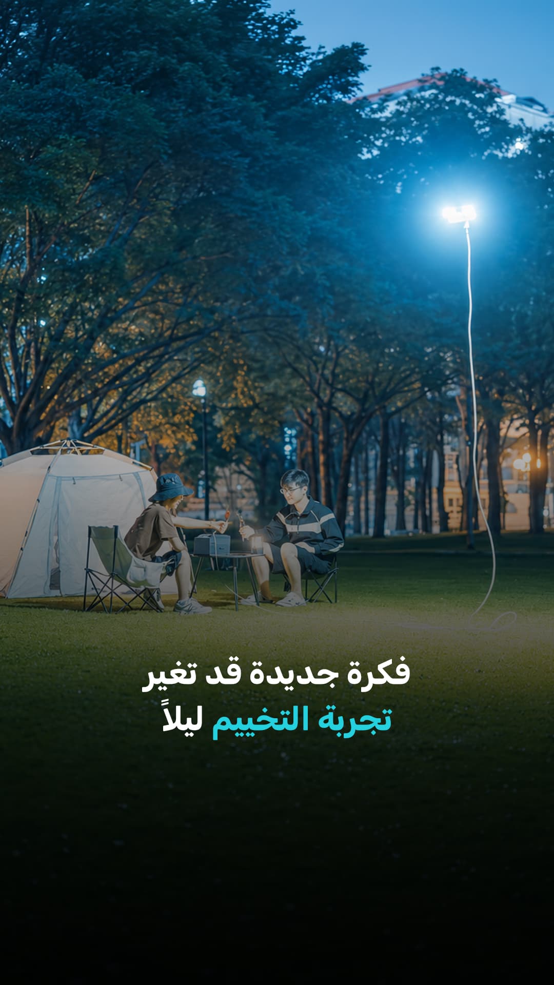 توقعات حول إضاءة المخيم المستقبلية
