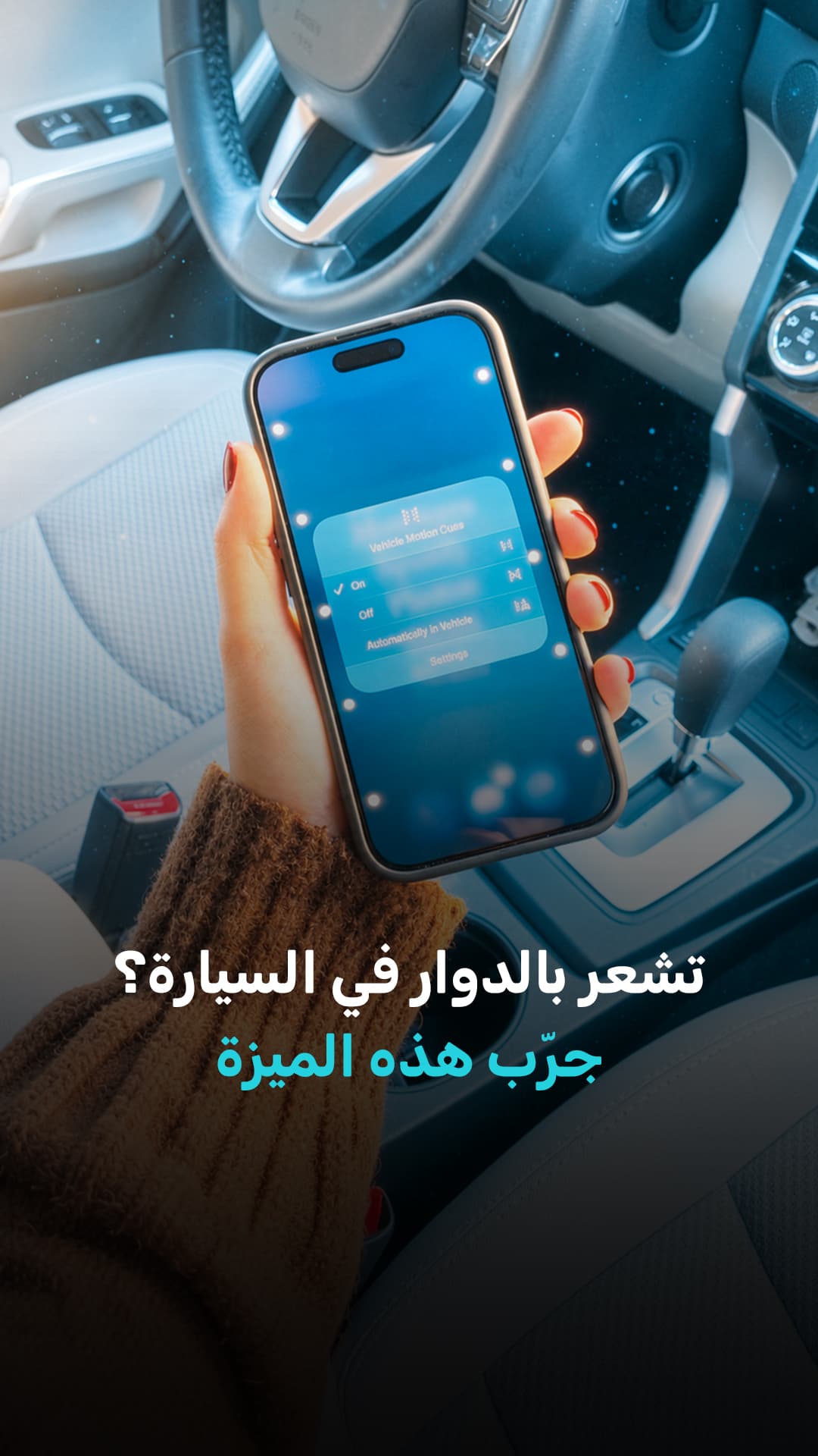 هل تعاني من الدوار أثناء القيادة | مينا تك