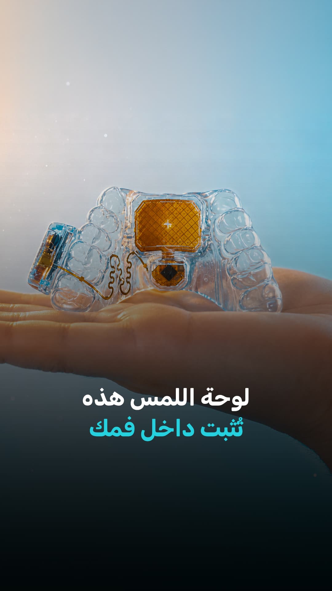 لوحة اللمس تَثبت داخل فمك