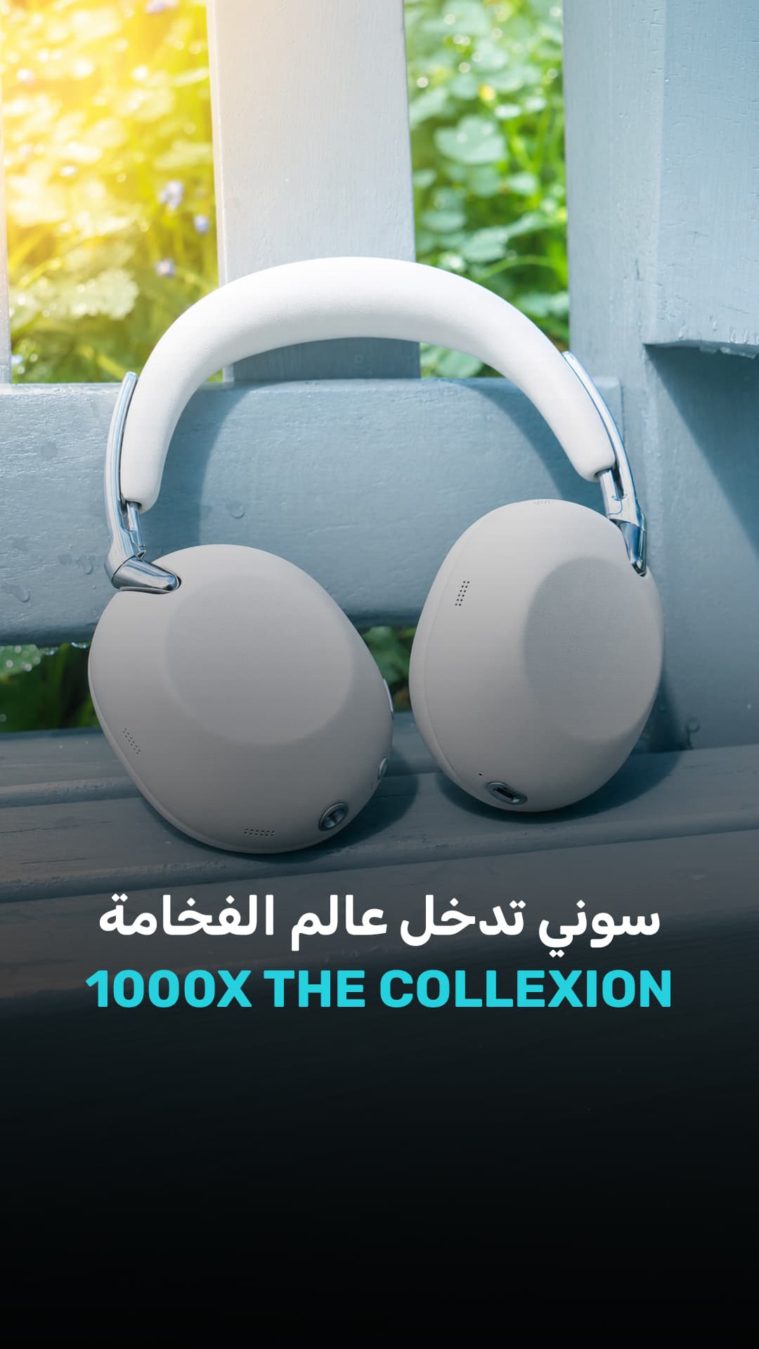 سوني تحول سماعاتها إلى منتج فاخر