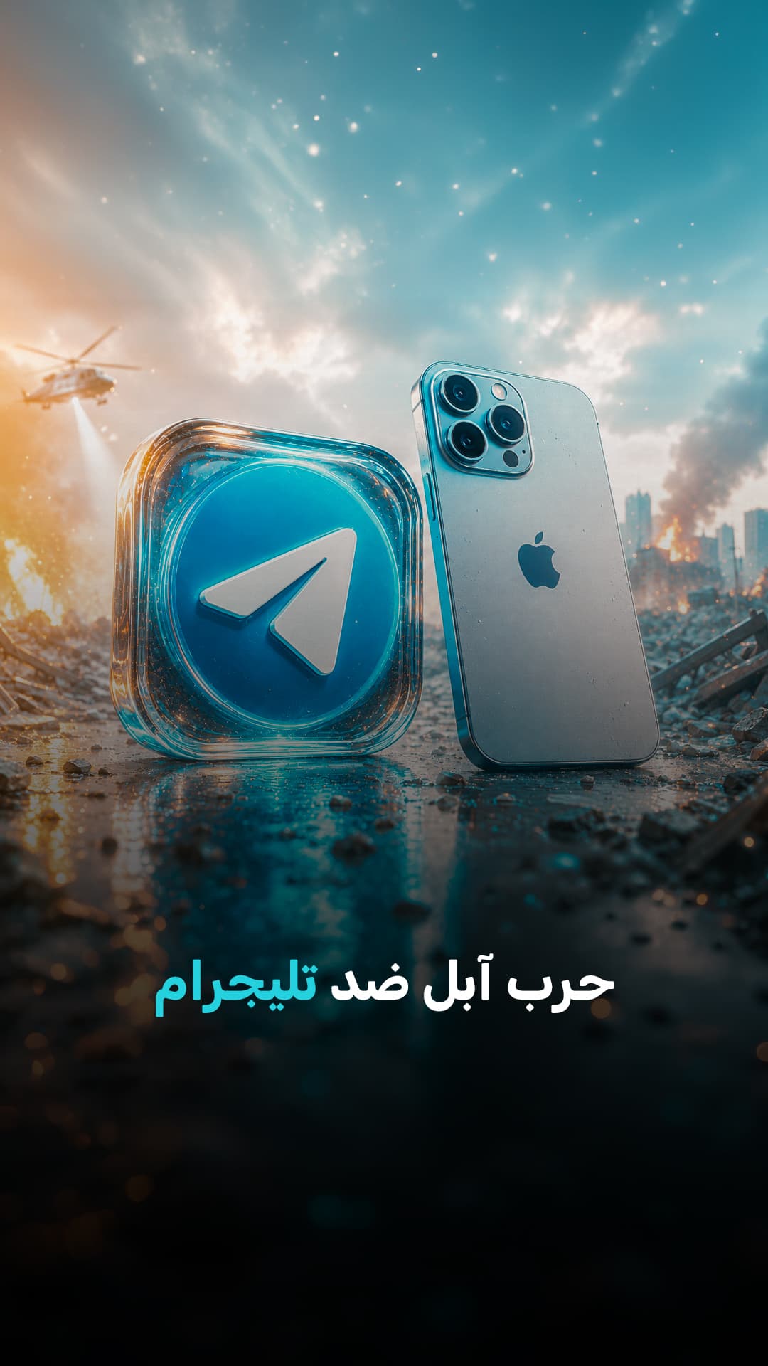 سبب قيود آبل على تليجرام