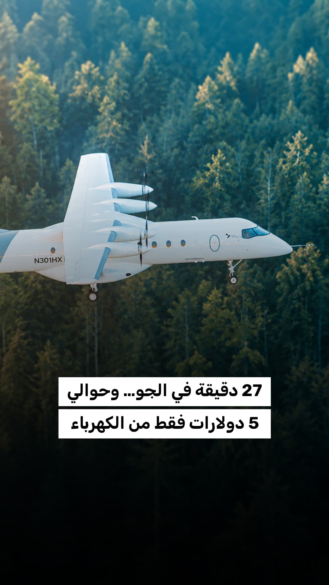 27 دقيقة جوًا وتكلفة كهرباء بسيطة