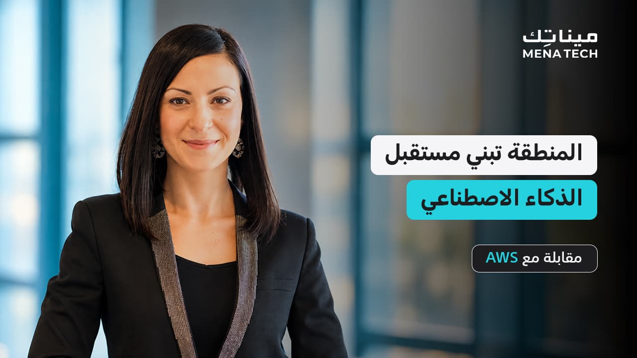 AWS تربط بين الذكاء الاصطناعي والتطبيقات في الأعمال