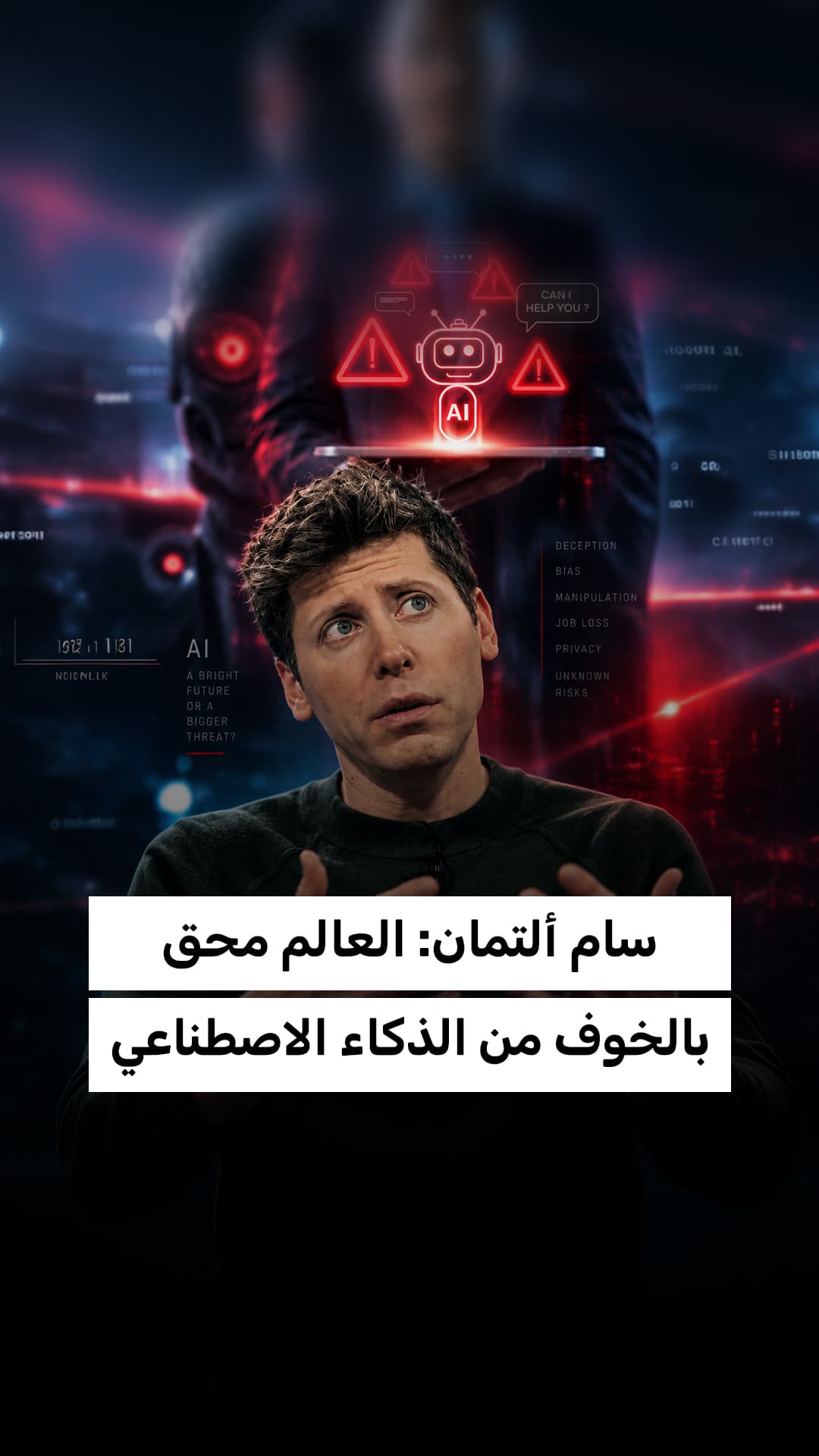 سام ألتمان يؤكد مخاوف العالم من الذكاء الاصطناعي