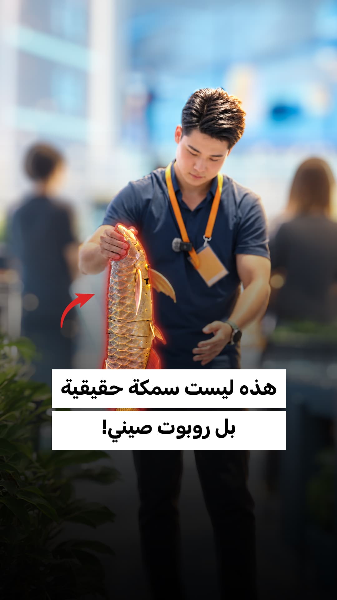 الصين تقدم روبوت سمكة الأروانا الذهبية