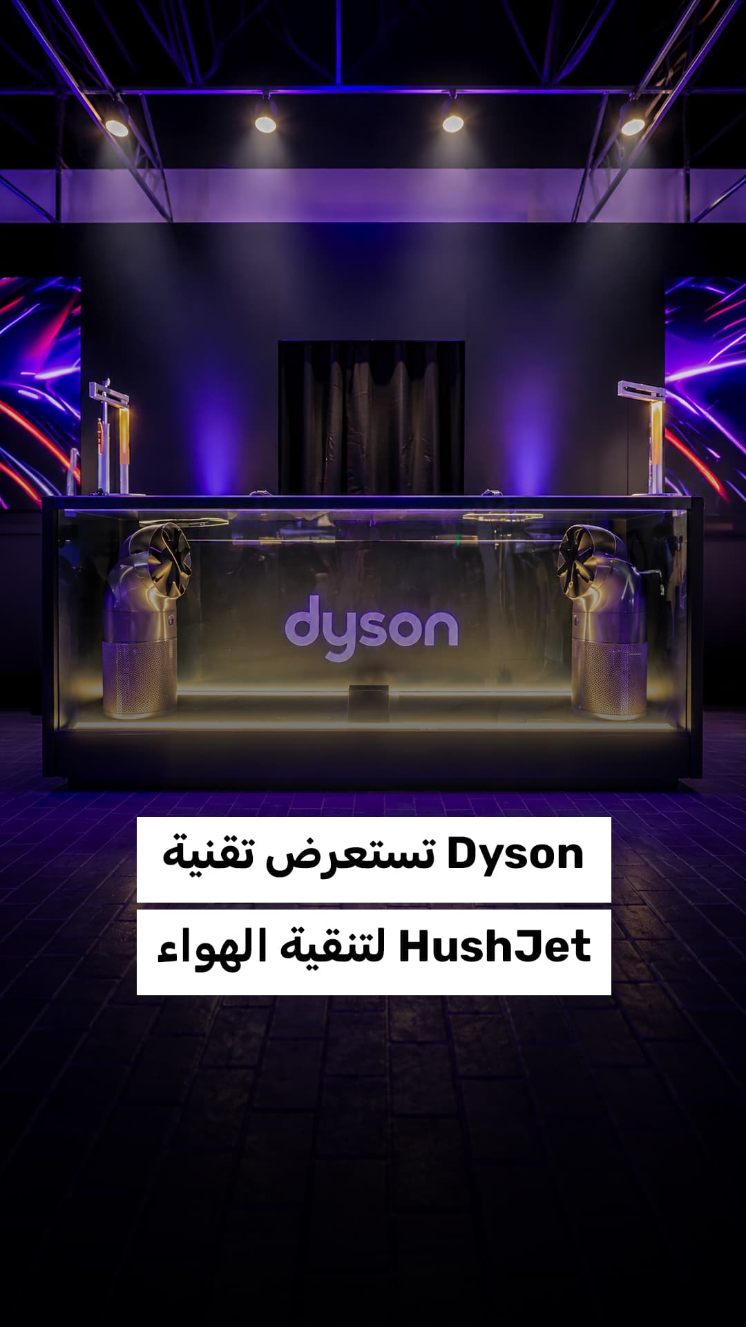 دايسون تُعرض تقنية HushJet الجديدة