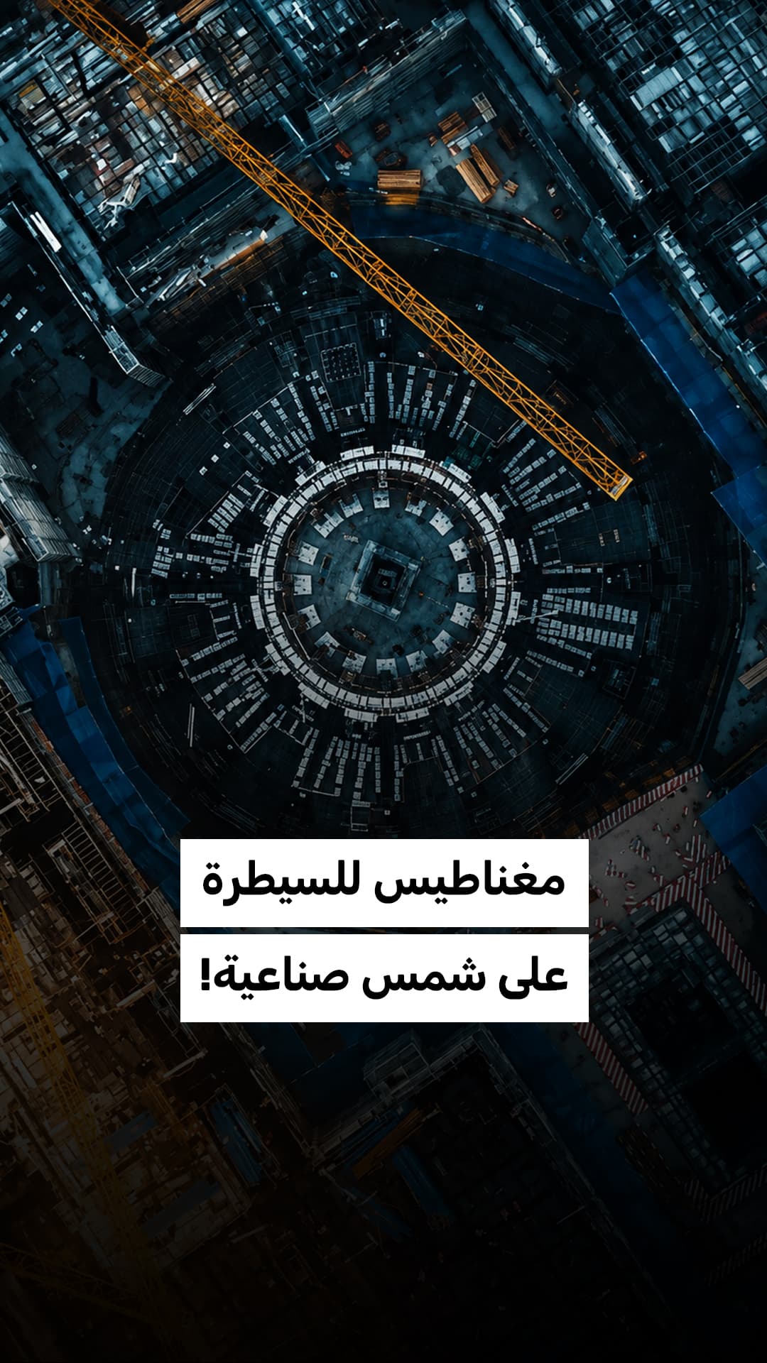 الصين تطور مغناطيس للتحكم في الشمس الصناعية